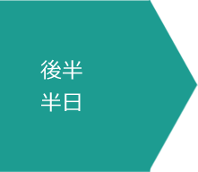 後半半日