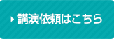 講演依頼はこちら