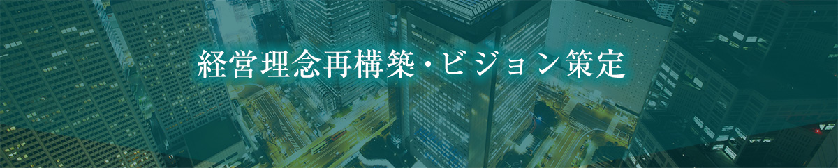 経営理念再構築　ビジョン策定