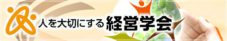 人を大切にする経営学会