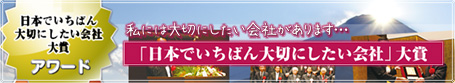 日本でいちばん大切にしたい会社大賞