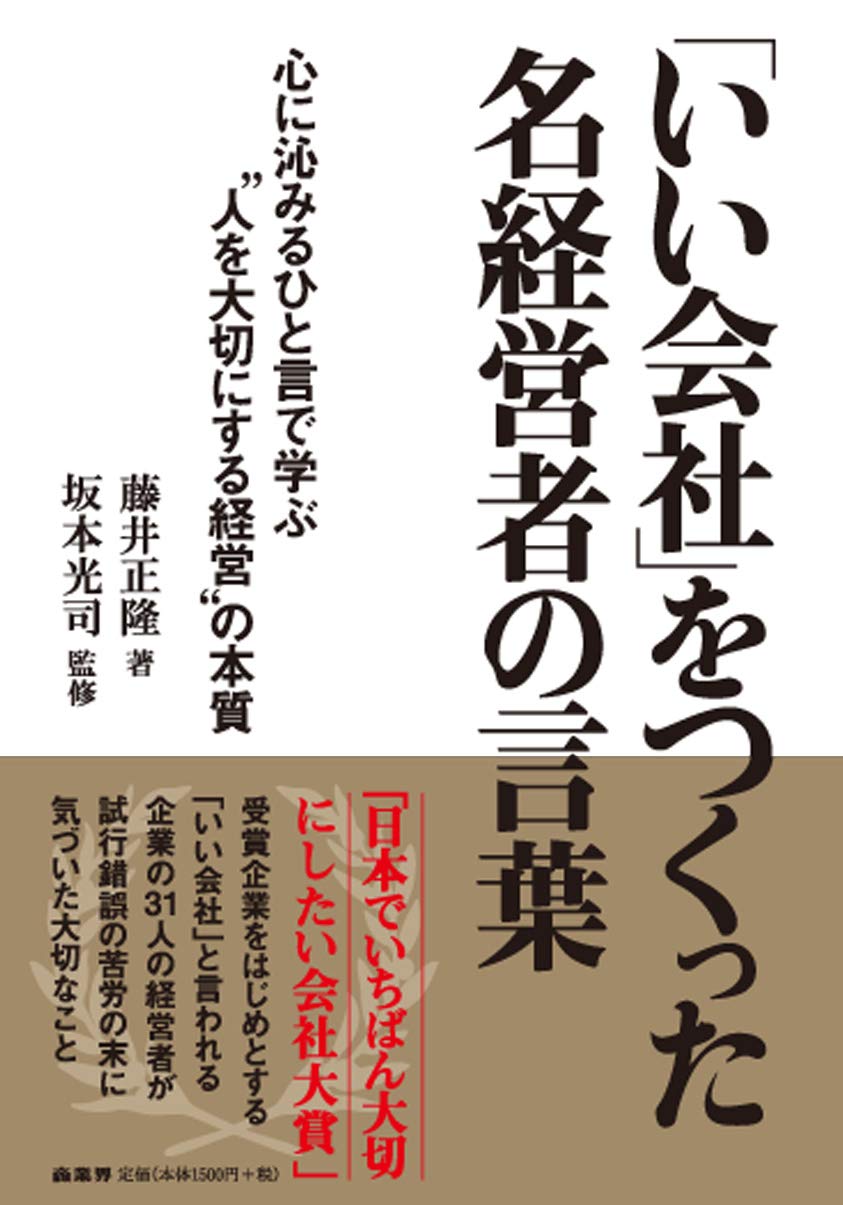 「いい会社」をつくった名経営者の言葉