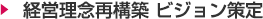 経営理念再構築 ビジョン策定