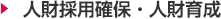 人財採用確保・人財育成