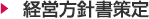 経営方針書策定