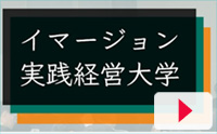 イマージョン実践経営大学