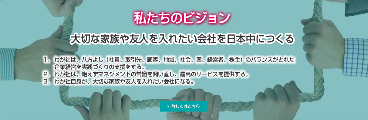 私たちのビジョン 大切な家族や友人を入れたい会社を日本中につくる